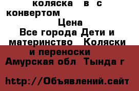 коляска  3в1 с конвертом Reindeer “Leather Collection“ › Цена ­ 49 950 - Все города Дети и материнство » Коляски и переноски   . Амурская обл.,Тында г.